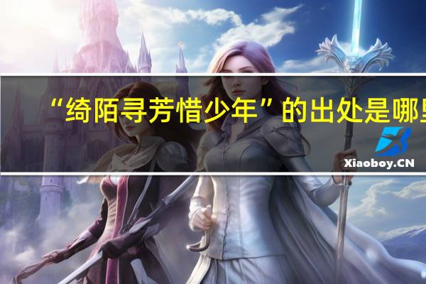 “绮陌寻芳惜少年”的出处是哪里