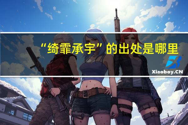 “绮霏承宇”的出处是哪里