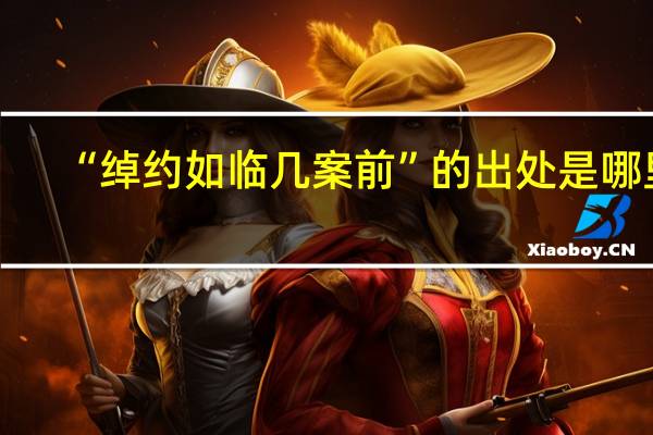 “绰约如临几案前”的出处是哪里