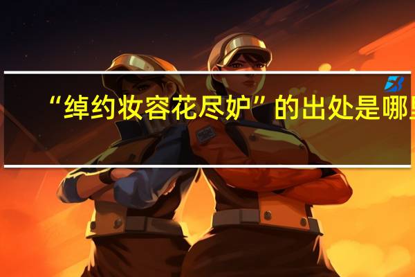 “绰约妆容花尽妒”的出处是哪里