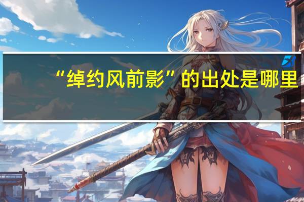 “绰约风前影”的出处是哪里