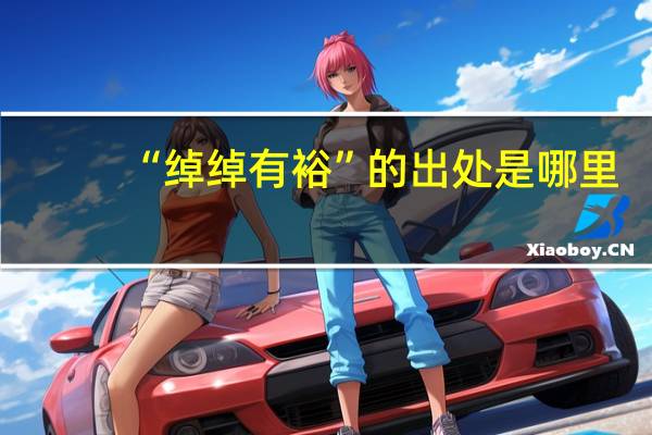 “绰绰有裕”的出处是哪里