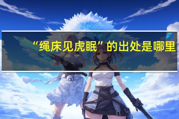 “绳床见虎眠”的出处是哪里