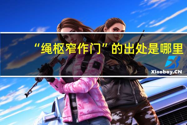 “绳枢窄作门”的出处是哪里