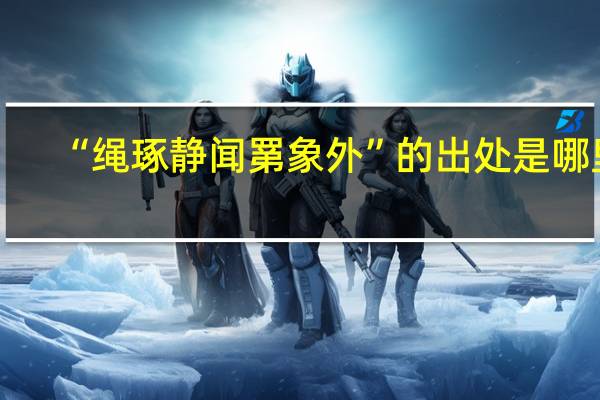 “绳琢静闻罤象外”的出处是哪里