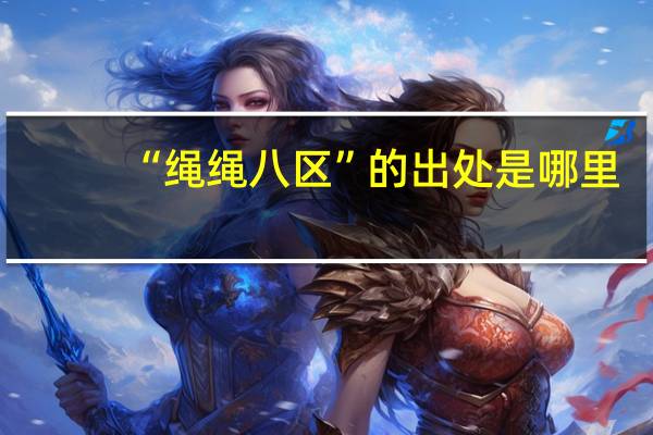 “绳绳八区”的出处是哪里