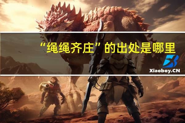 “绳绳齐庄”的出处是哪里