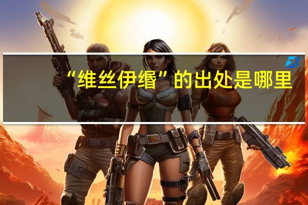 “维丝伊缗”的出处是哪里