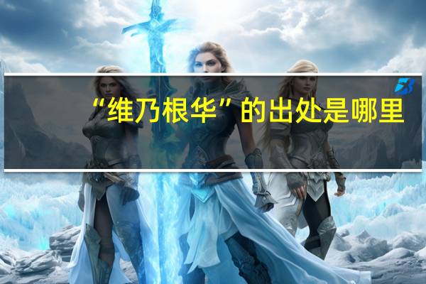 “维乃根华”的出处是哪里