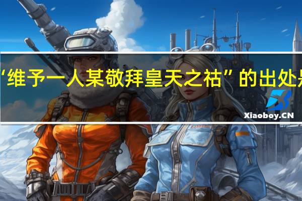“维予一人某敬拜皇天之祜”的出处是哪里
