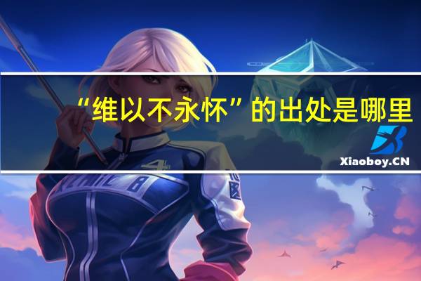 “维以不永怀”的出处是哪里