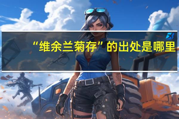 “维余兰菊存”的出处是哪里