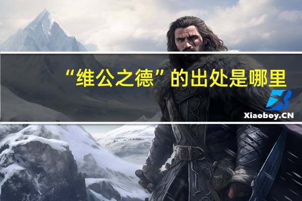 “维公之德”的出处是哪里