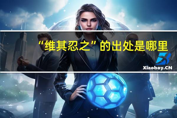 “维其忍之”的出处是哪里