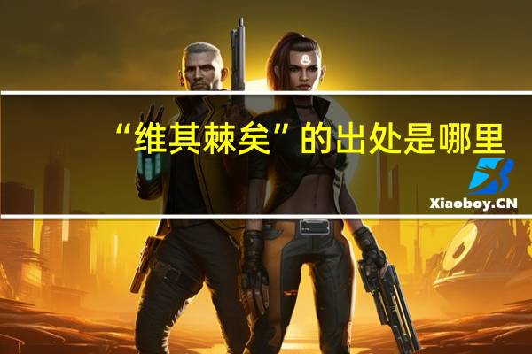 “维其棘矣”的出处是哪里