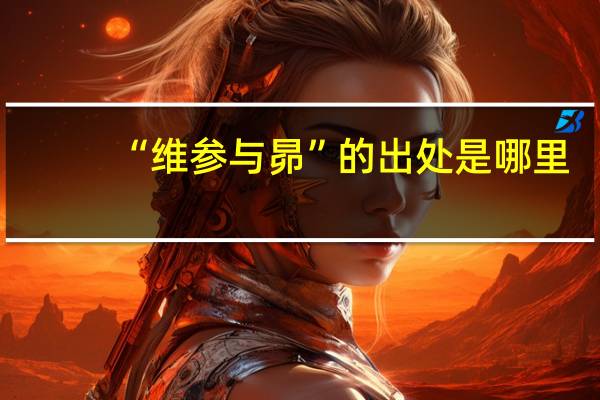 “维参与昴”的出处是哪里