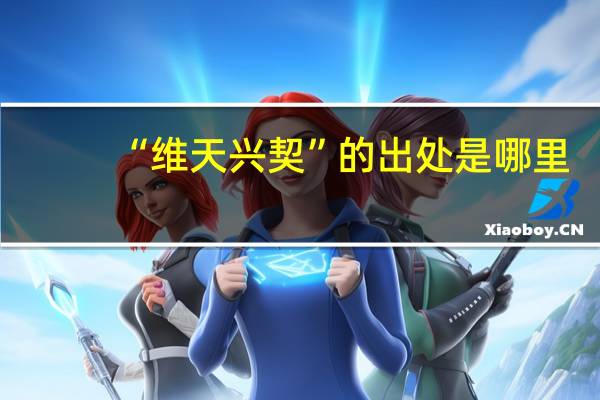 “维天兴契”的出处是哪里