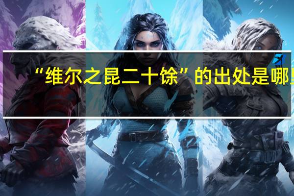 “维尔之昆二十馀”的出处是哪里