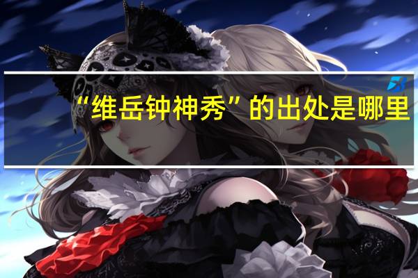 “维岳钟神秀”的出处是哪里