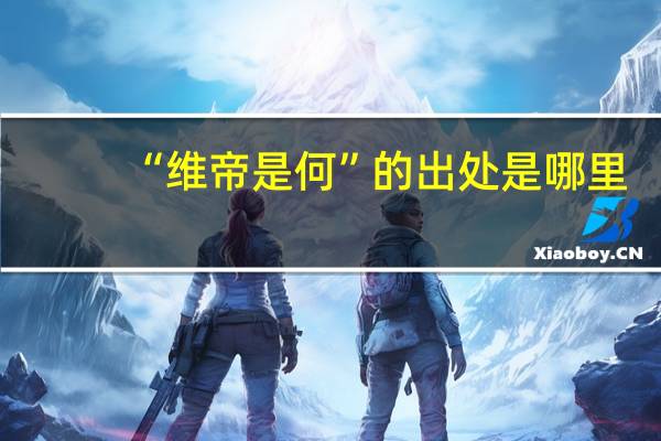 “维帝是何”的出处是哪里