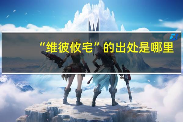 “维彼攸宅”的出处是哪里