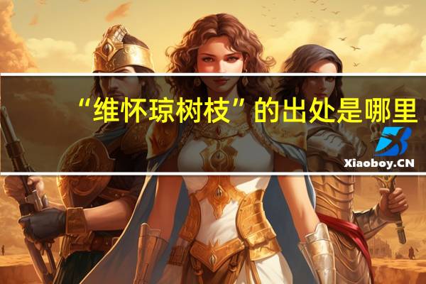 “维怀琼树枝”的出处是哪里