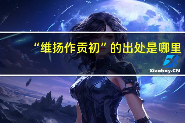 “维扬作贡初”的出处是哪里