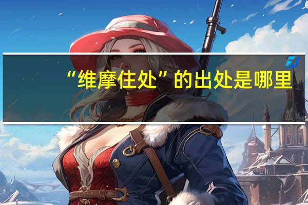 “维摩住处”的出处是哪里
