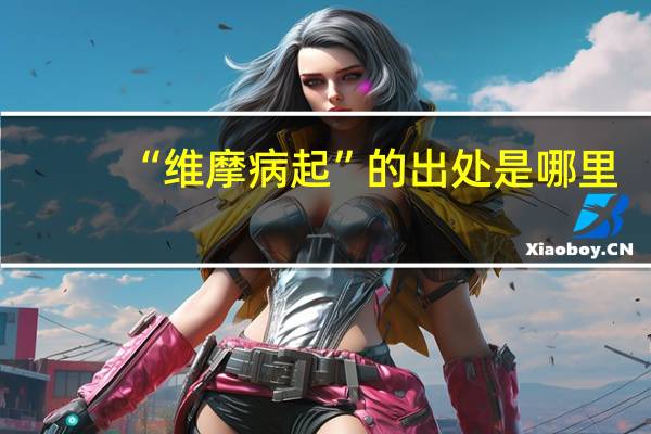 “维摩病起”的出处是哪里