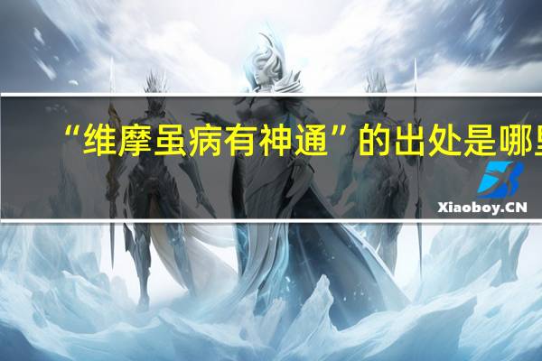 “维摩虽病有神通”的出处是哪里