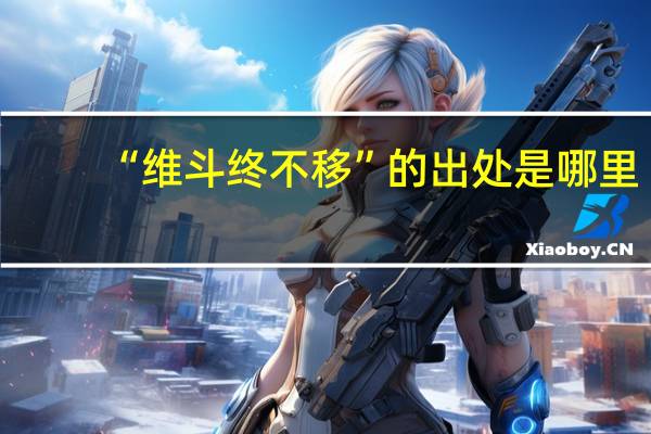 “维斗终不移”的出处是哪里