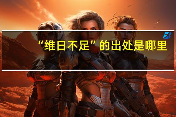 “维日不足”的出处是哪里