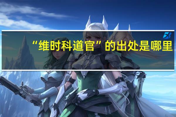“维时科道官”的出处是哪里