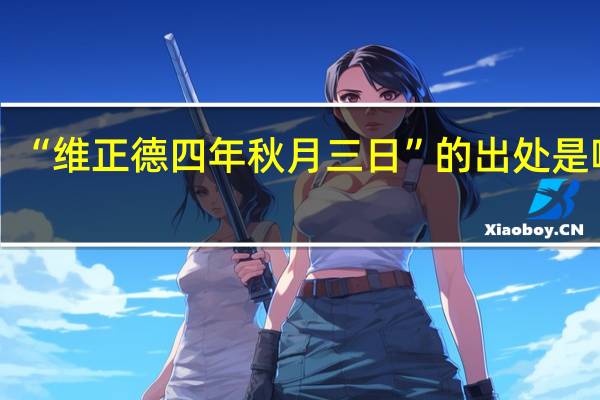“维正德四年秋月三日”的出处是哪里