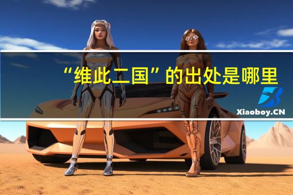 “维此二国”的出处是哪里