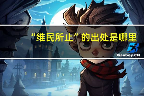 “维民所止”的出处是哪里
