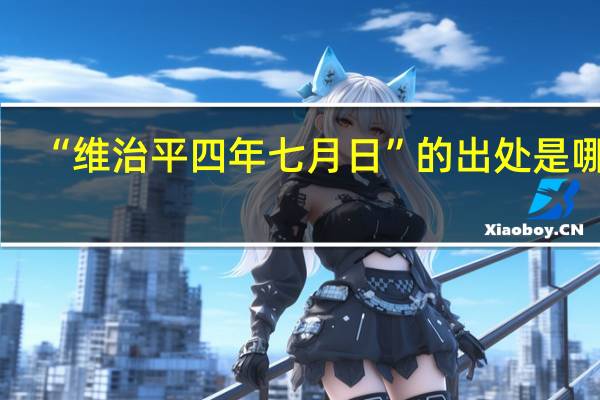 “维治平四年七月日”的出处是哪里