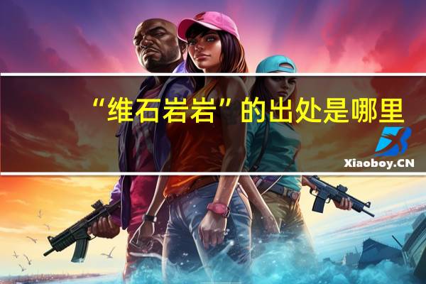 “维石岩岩”的出处是哪里