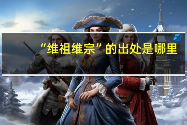 “维祖维宗”的出处是哪里