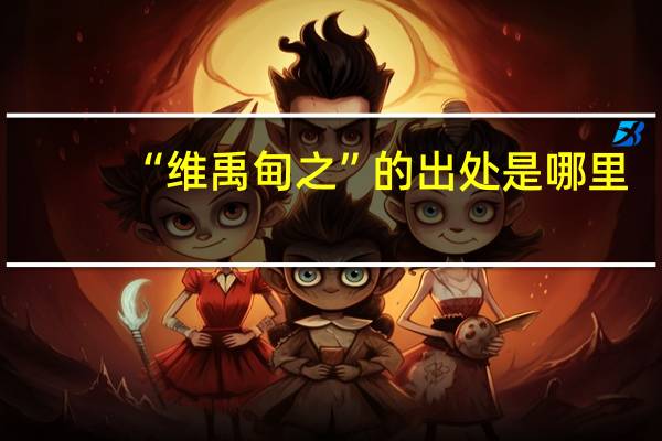 “维禹甸之”的出处是哪里