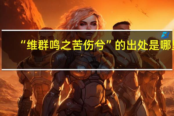 “维群鸣之苦伤兮”的出处是哪里