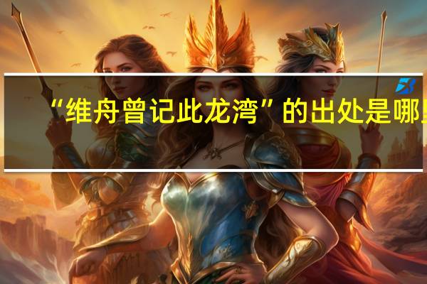 “维舟曾记此龙湾”的出处是哪里