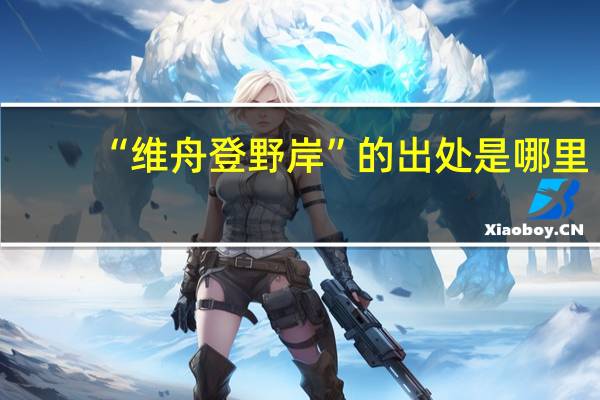 “维舟登野岸”的出处是哪里