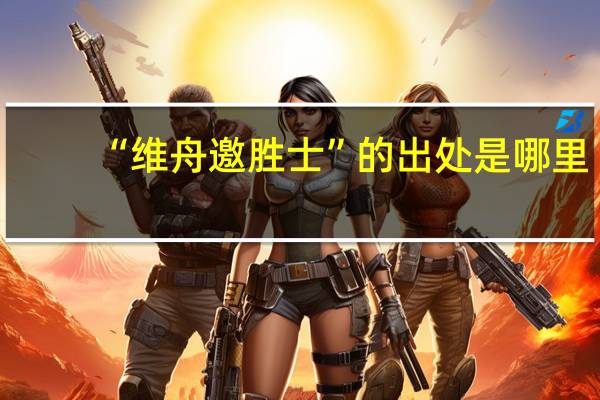 “维舟邀胜士”的出处是哪里