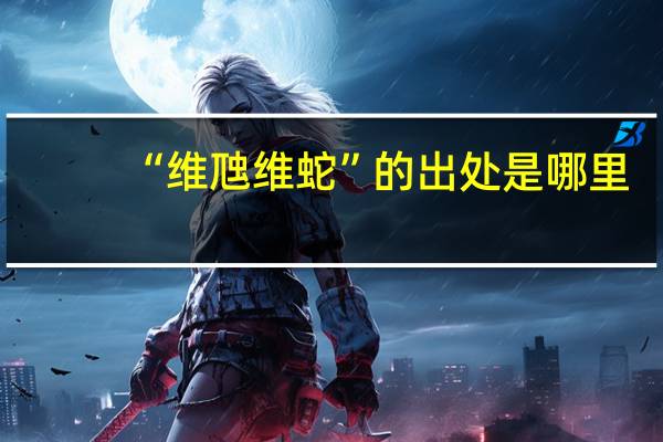 “维虺维蛇”的出处是哪里