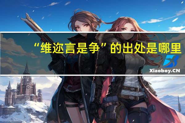 “维迩言是争”的出处是哪里