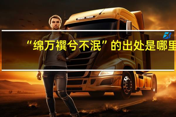 “绵万襈兮不泯”的出处是哪里