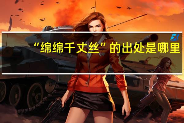 “绵绵千丈丝”的出处是哪里