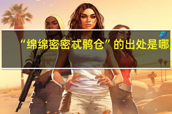 “绵绵密密忒鹘仓”的出处是哪里