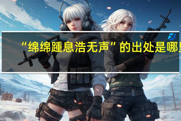 “绵绵踵息浩无声”的出处是哪里